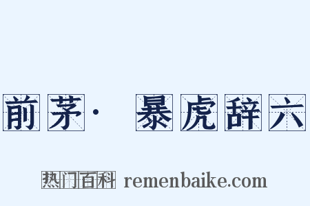 前茅·暴虎辞六是什么意思的图片